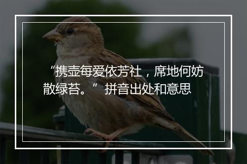 “携壶每爱依芳社，席地何妨散绿苔。”拼音出处和意思