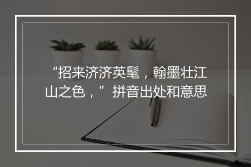 “招来济济英髦，翰墨壮江山之色，”拼音出处和意思