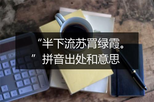 “半下流苏罥绿霞。”拼音出处和意思