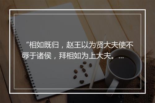 “相如既归，赵王以为贤大夫使不辱于诸侯，拜相如为上大夫。”拼音出处和意思