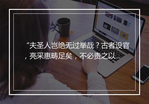 “夫圣人岂绝无过举哉？古者设官，亮采惠畴足矣，不必责之以谏。”拼音出处和意思