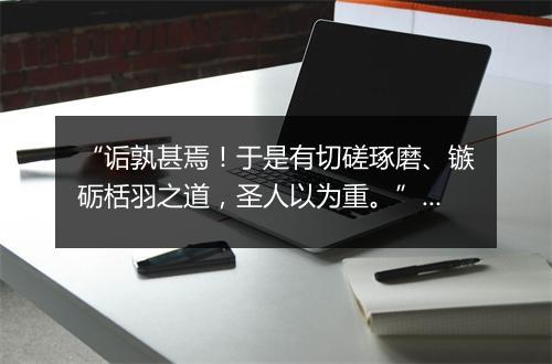 “诟孰甚焉！于是有切磋琢磨、镞砺栝羽之道，圣人以为重。”拼音出处和意思