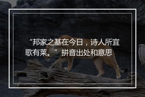 “邦家之基在今日，诗人所宜歌有莱。”拼音出处和意思