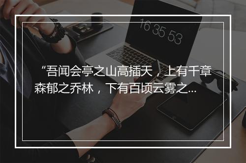 “吾闻会亭之山高插天，上有千章森郁之乔林，下有百顷云雾之芝田。”拼音出处和意思