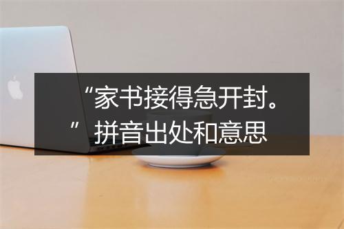 “家书接得急开封。”拼音出处和意思