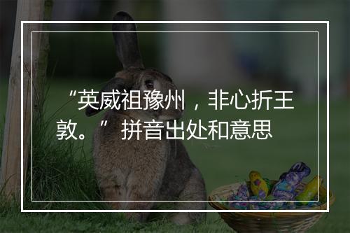 “英威祖豫州，非心折王敦。”拼音出处和意思