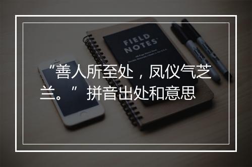 “善人所至处，凤仪气芝兰。”拼音出处和意思