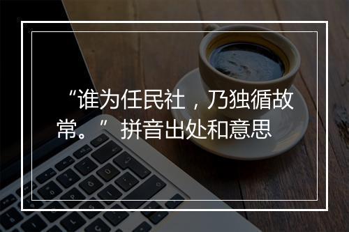 “谁为任民社，乃独循故常。”拼音出处和意思