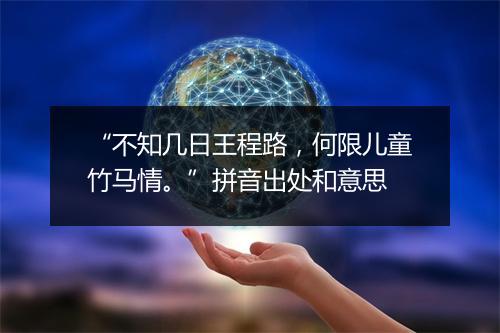 “不知几日王程路，何限儿童竹马情。”拼音出处和意思