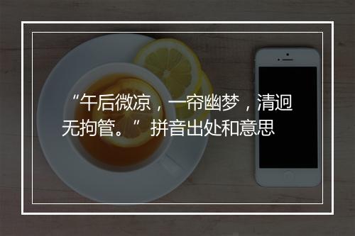 “午后微凉，一帘幽梦，清迥无拘管。”拼音出处和意思