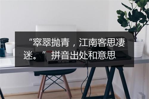 “窣翠抛青，江南客思凄迷。”拼音出处和意思