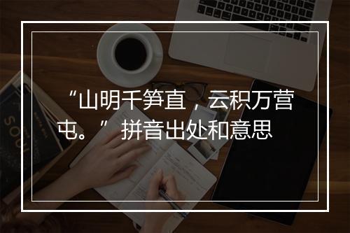 “山明千笋直，云积万营屯。”拼音出处和意思