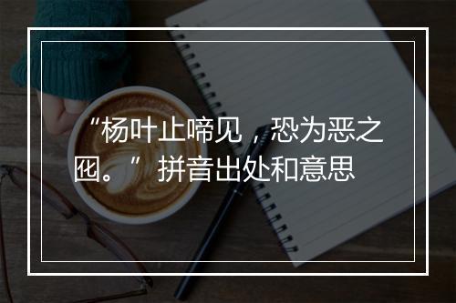 “杨叶止啼见，恐为恶之囮。”拼音出处和意思