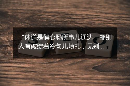 “休道是俏心肠所事儿通达，邮别人有破绽着冷句儿填扎，见别人生科泛着笑话儿逼匝。”拼音出处和意思