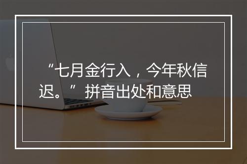 “七月金行入，今年秋信迟。”拼音出处和意思