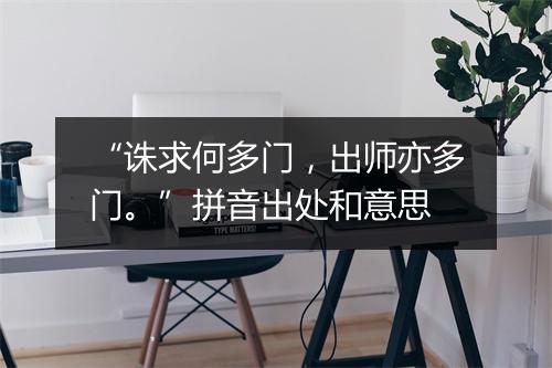 “诛求何多门，出师亦多门。”拼音出处和意思