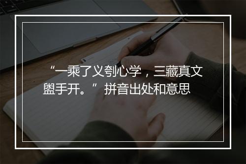 “一乘了义刳心学，三藏真文盥手开。”拼音出处和意思