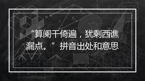 “算阑干倚遍，犹剩西谯漏点。”拼音出处和意思