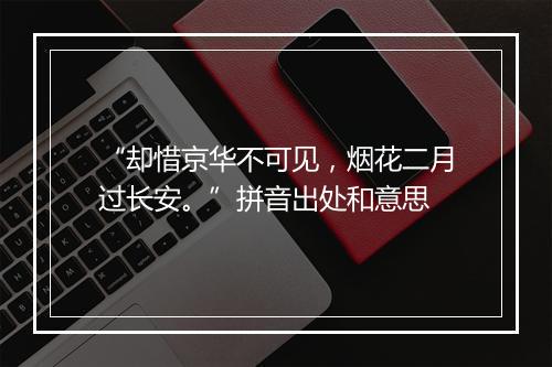 “却惜京华不可见，烟花二月过长安。”拼音出处和意思