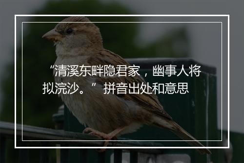 “清溪东畔隐君家，幽事人将拟浣沙。”拼音出处和意思