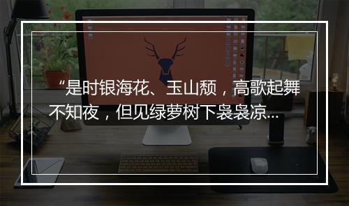 “是时银海花、玉山颓，高歌起舞不知夜，但见绿萝树下袅袅凉风来。”拼音出处和意思