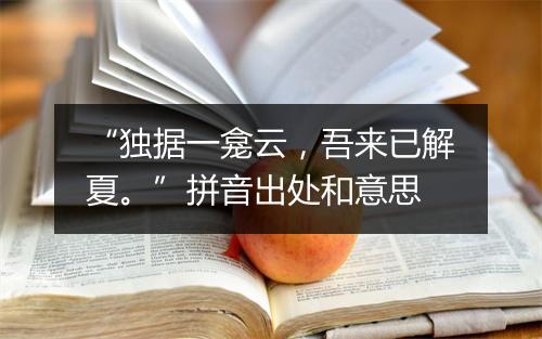 “独据一龛云，吾来已解夏。”拼音出处和意思