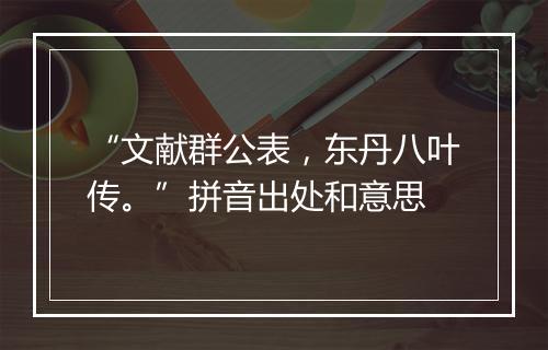 “文献群公表，东丹八叶传。”拼音出处和意思