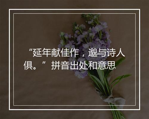 “延年献佳作，邈与诗人俱。”拼音出处和意思