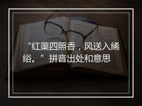 “红蕖四照香，风送入絺绤。”拼音出处和意思