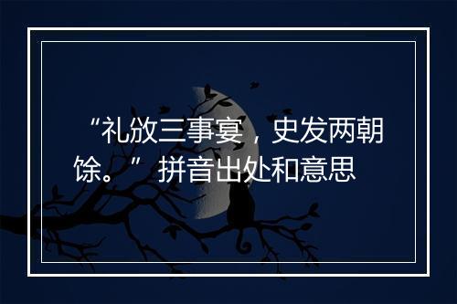 “礼攽三事宴，史发两朝馀。”拼音出处和意思