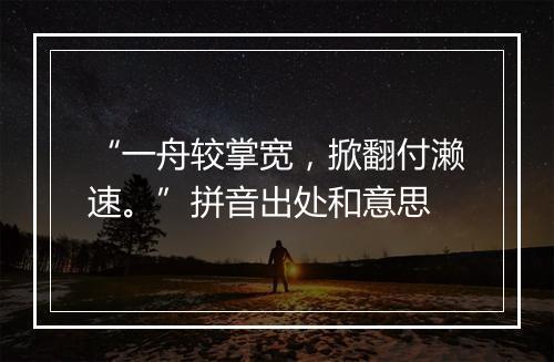 “一舟较掌宽，掀翻付濑速。”拼音出处和意思