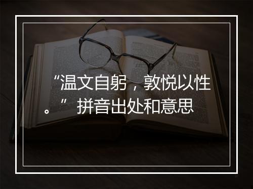 “温文自躬，敦悦以性。”拼音出处和意思