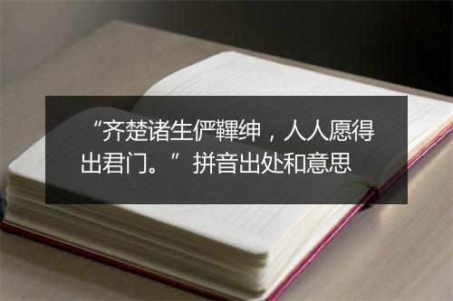 “齐楚诸生俨鞸绅，人人愿得出君门。”拼音出处和意思