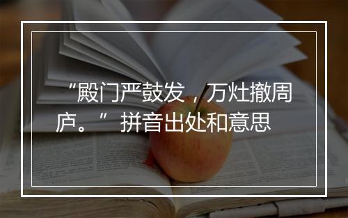 “殿门严鼓发，万灶撤周庐。”拼音出处和意思