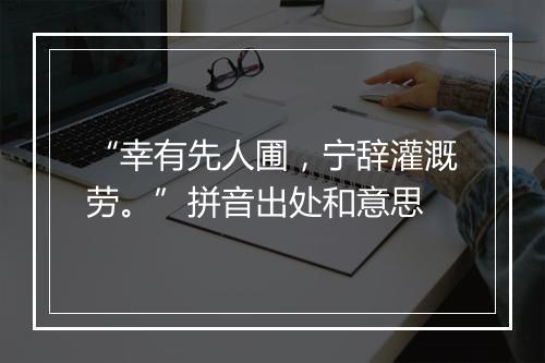 “幸有先人圃，宁辞灌溉劳。”拼音出处和意思