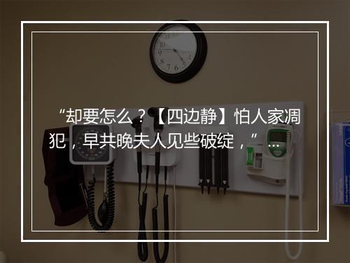 “却要怎么？【四边静】怕人家凋犯，早共晚夫人见些破绽，”拼音出处和意思