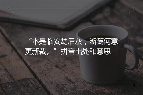 “本是临安劫后灰，断笺何意更新裁。”拼音出处和意思