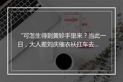 “可怎生得到黄轸手里来？当此一日，大人差刘庆催衣袄扛车去。”拼音出处和意思