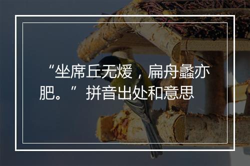 “坐席丘无煖，扁舟蠡亦肥。”拼音出处和意思