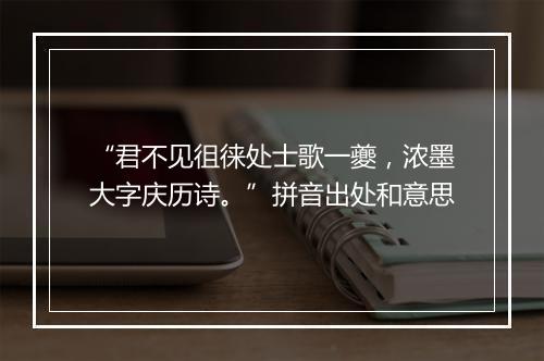 “君不见徂徕处士歌一夔，浓墨大字庆历诗。”拼音出处和意思