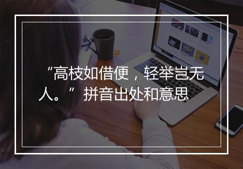 “高枝如借便，轻举岂无人。”拼音出处和意思