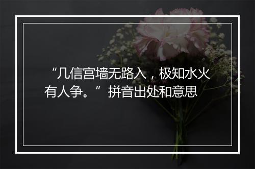 “几信宫墙无路入，极知水火有人争。”拼音出处和意思