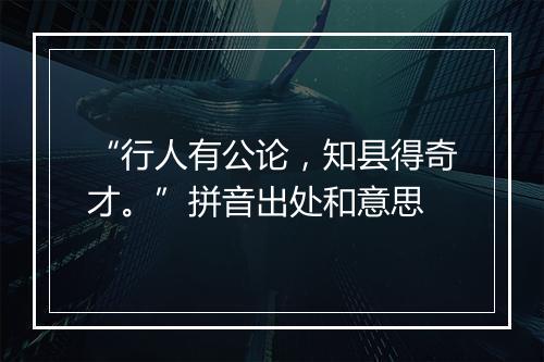 “行人有公论，知县得奇才。”拼音出处和意思