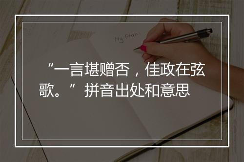 “一言堪赠否，佳政在弦歌。”拼音出处和意思