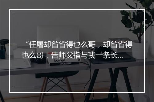 “任屠却省省得也么哥，却省省得也么哥，告师父指与我一条长生路。”拼音出处和意思