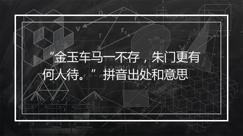 “金玉车马一不存，朱门更有何人待。”拼音出处和意思