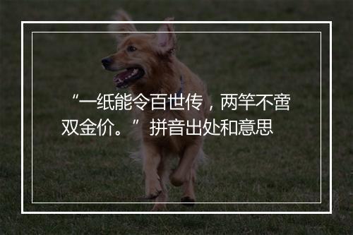 “一纸能令百世传，两竿不啻双金价。”拼音出处和意思