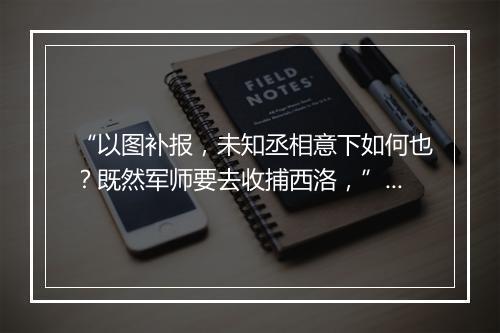 “以图补报，未知丞相意下如何也？既然军师要去收捕西洛，”拼音出处和意思