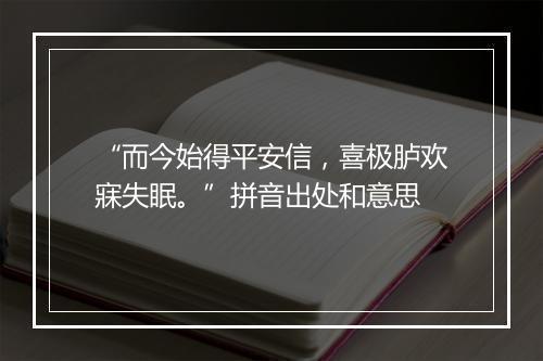 “而今始得平安信，喜极胪欢寐失眠。”拼音出处和意思