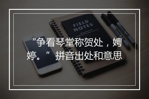 “争看琴堂称贺处，娉婷。”拼音出处和意思